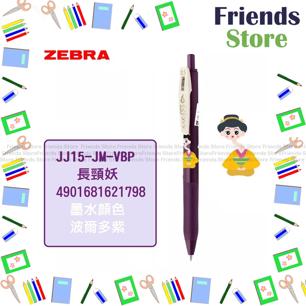日本斑馬 - 【限定版】SARASA CLIP 0.5 按掣啫喱筆-JJ15-JM-VBP（BORDEAUX PURPLE)(百鬼夜行系列)