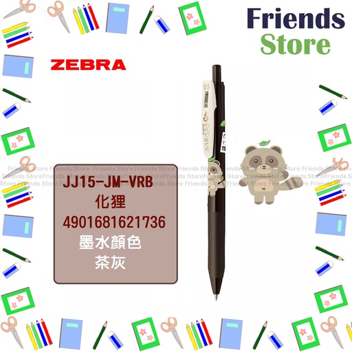 [JM003] 日本斑馬 - 【限定版】SARASA CLIP 0.5 按掣啫喱筆-JJ15-JM-VEG（BROWN GRAY) (百鬼夜行系列)
