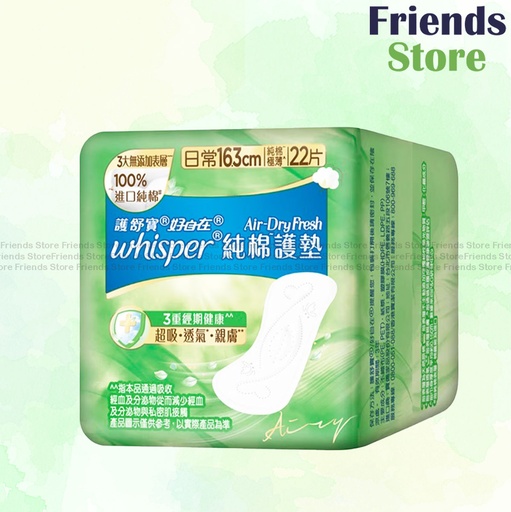 [WH038E] 護舒寶 - Air Dry Fresh 純棉護墊16.3cm 22片(304600)