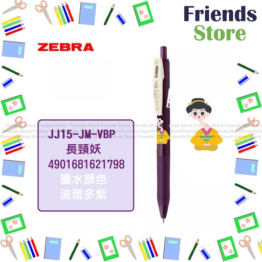 [JM006] 日本斑馬 - 【限定版】SARASA CLIP 0.5 按掣啫喱筆-JJ15-JM-VBP（BORDEAUX PURPLE)(百鬼夜行系列)