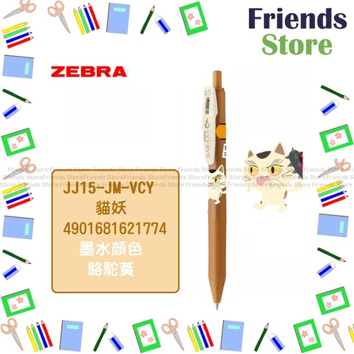 [JM001] 日本斑馬 - 【限定版】SARASA CLIP 0.5 按掣啫喱筆-JJ15-JM-VCY（CAMEL YELLOW)(百鬼夜行系列)