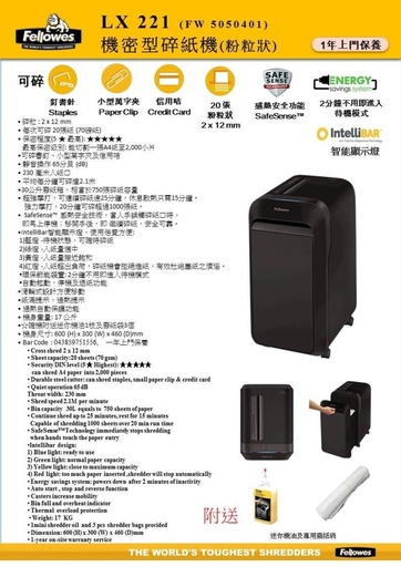 [37030C] Fellowes - LX-221 機密型粉粒狀碎紙機