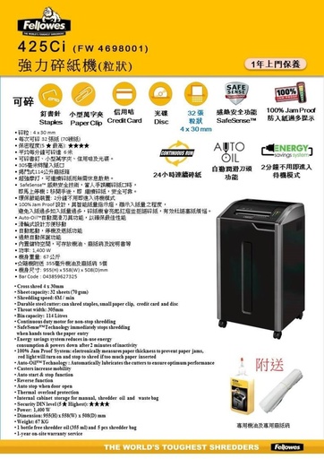 [37030D] Fellowes - 425Ci 粒狀碎紙機