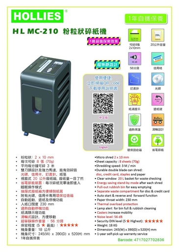 [353613] 好利時 - HL MC210 粒狀碎紙機